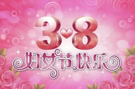 15，有一个节日属于你，3月8日妇女节;有一个祝福属于你，越活着，你越年轻;有一个文本消息属于您，将其发送到您的手机;一个人属于你，只是想念你，节日快乐！