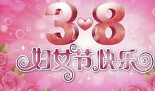 三八妇女节美容院问候短信