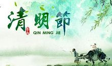 关于清明节短信问候