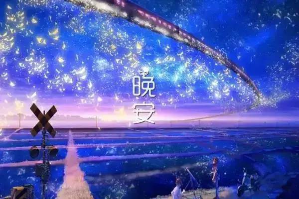 24，无论今天发生多么糟糕，你都不应该感到难过。一生，在睡觉前原谅所有的人和事。晚安！