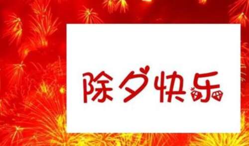 31，同一天，同样的，同样的祝福你，我是联系;同样的，同样的，同样的幸福被传递给了你;同年，同一节，同样的春节很高兴！