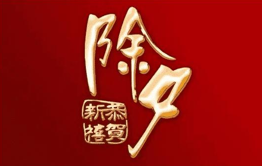 新年前夜的朋友