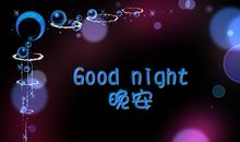 正能量的晚安说说点赞率高的