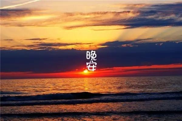 晚安气质女人，朋友圈