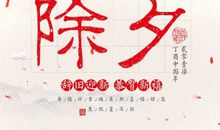 除夕快乐祝福语句子