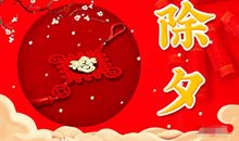 除夕发朋友圈的祝福语