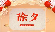 除夕发朋友圈的图片