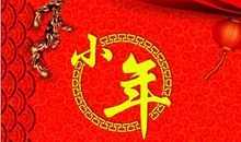 今天是小年一段话