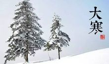 大寒节气朋友圈早安心情说说