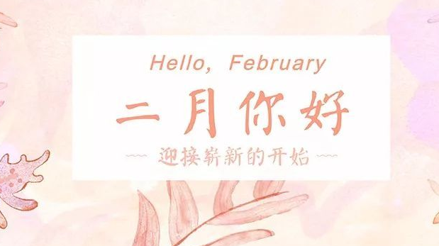 31，我希望世界能够意外地见到你。onegoodbye，二月联合会。