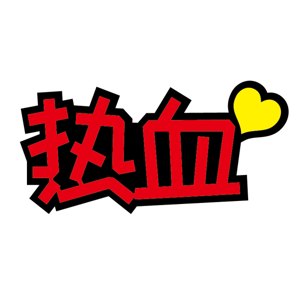 26级班级口号押韵