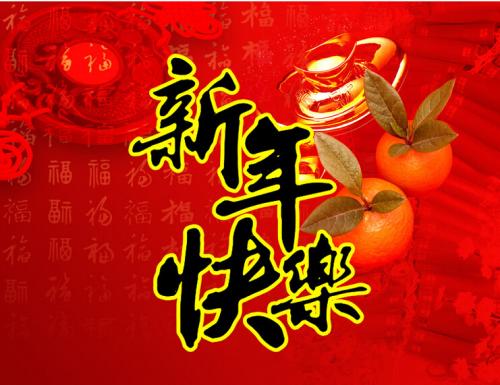新年的问候给男朋友