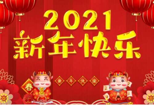 写给家庭1的新年问候1