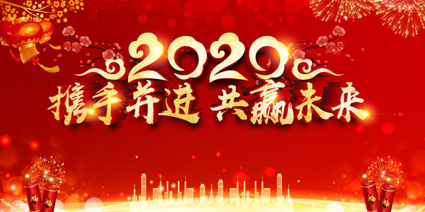 新年祝贺