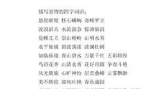 形容好看的风景的词语