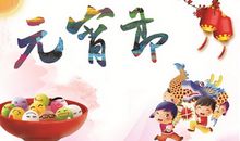 元宵节祝福语 十字