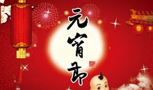 元宵节的简短句子