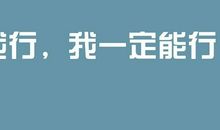 干净简短的励志文案