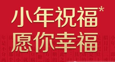 小年问候2021 1