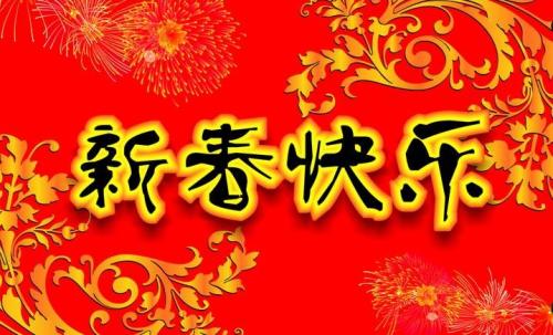 春节祝福声明最短