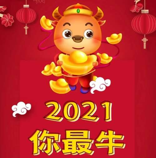 16，牛的一年，来到愿望：幸福的风，祝你好运，薪水转向，职业生涯宏观图，像一个甜蜜的日子，有一个完整的，家庭是健康的，朋友很健康