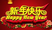 新年搞笑祝福语顺口溜