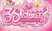 三八节给自己的祝福