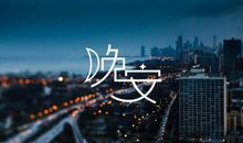 对某人说晚安的说说