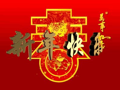 春节送妻子问候