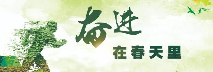 春天的演讲
