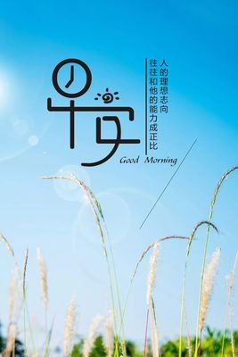 20，打开明亮的眼睛，去除睡眠的干扰，伸展美丽的笑容，拥抱一个快乐的一天。早上好，亲爱的，今天愿你心情愉快，生活工作很舒服！