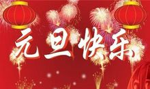 祝福语句简短唯美元旦