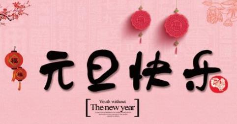 祝福声明，短，日期新年
