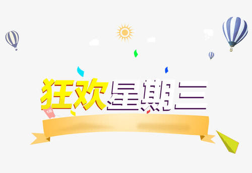 周三的问候少