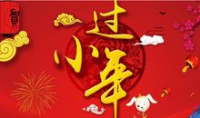 朋友圈祝大家小年快乐