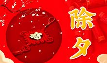 除夕祝福语送给朋友