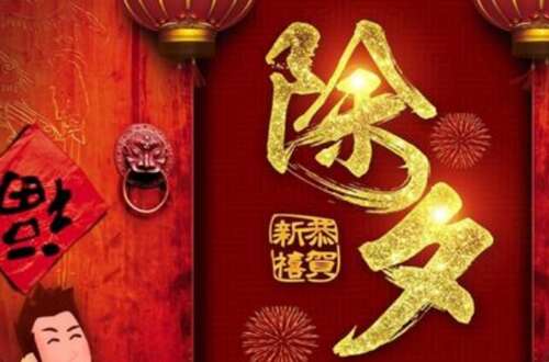 新年前夜祝福