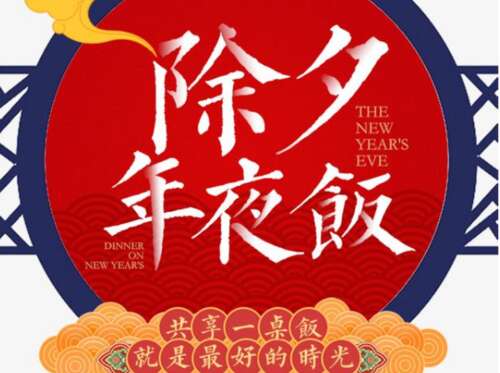 新年前夜消息祝福