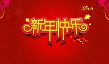 春节祝福的成语