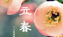 立春的民间风俗