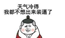 适合天冷发的朋友圈带图片