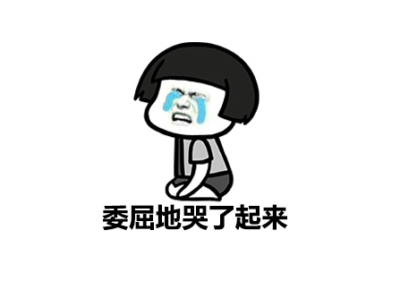 一个人哭泣，适合朋友圈1