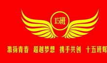 班级口号15班