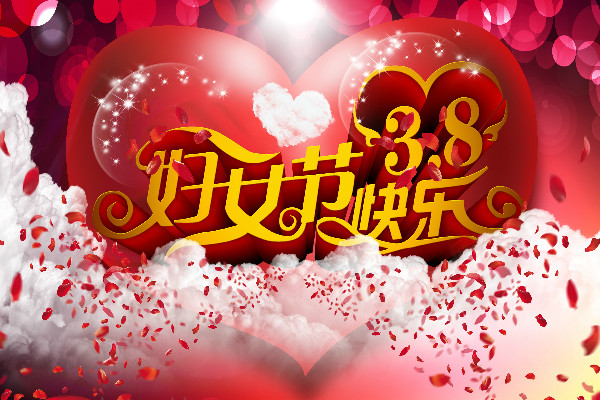31.妇女节在这里，祝你有一个酒吧，工资上升，工作顺畅假期;心情好，没有麻烦，爱情是甜蜜的，祝你好运，微笑，你的丈夫是最多的。愿你的妇女节！