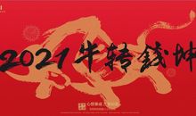 带牛字的口号八个字