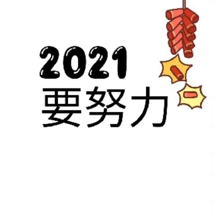 2021个朋友圈