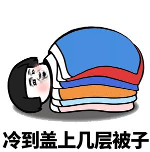 天气很冷地谈论朋友的圈子。