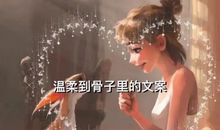 温柔到骨子里的文案