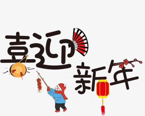 新年前夕给老师问候1