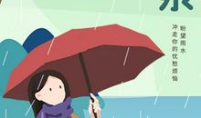 描写雨水节气的优美句子